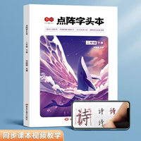 全彩点阵字头本二年级下册