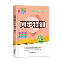 小学语文 课时+单元+期末 同步特训 五年级下