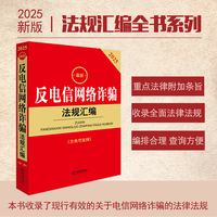 2025最新反电信网络诈骗法规汇编（第二版 含典型案例）