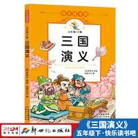 三国演义 快乐读书吧 世界经典文学少儿名著四大名著 小学语文课外阅读经典丛书