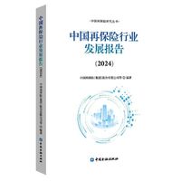 中国再保险行业发展报告(2024)