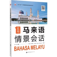 实用马来语情景会话