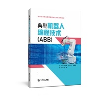 典型机器人编程技术（ABB）（本科层次职业教育装备制造大类系列教材）