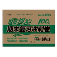 聚能闯关100分期末复习冲刺卷七年级 下册道德与法治25春 人教版