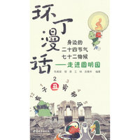 环丁漫话：身边的二十四节气七十二物候——走进圆明园