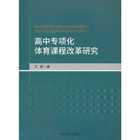 高中专项化体育课程改革研究