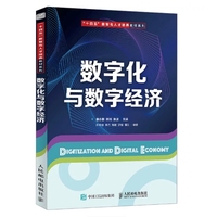 数字化与数字经济