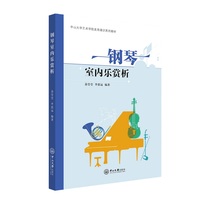 钢琴室内音乐赏析
