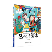 中国当代少数民族儿童文学原创书系第二辑 飞呀，古鹭坞   少数民族   儿童文学  寒暑假阅读  中小学课外阅读