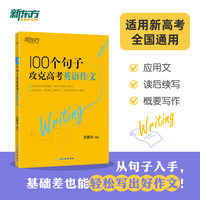 新东方 100个句子攻克高考英语作文 高考作文素材积累冲刺名校高分