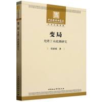 变局：光绪丁未政潮研究
