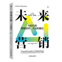 未来营销：AI时代的营销技术、方法和模式     （美）V.库马尔     （美）菲利普·科特勒