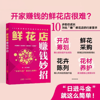 鲜花店赚钱妙招   陈美 编著 市场营销 开店筹划 花材养护 插花制作 市场推广 鲜花店 开店创业 赚钱方法 销售方法 销售技巧
