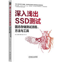 深入浅出SSD测试：固态存储测试流程、方法与工具       阿伦 攻城狮 储鹤 胡波 大毛