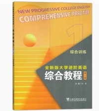 全新版大学进阶英语综合教程 1综合训练(第二版)