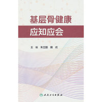 基层骨健康应知应会