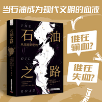 石油之路 : 从里海到伦敦（以一条管道为线索，探索地区能源发展历史，探问石油如何成为权力、环境与全球化的无声推手）