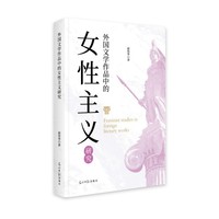 外国文学作品中的女性主义研究
