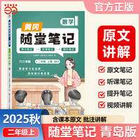 【荣恒】2025秋季黄冈随堂笔记青岛版数学二年级上册 小学课本同步教材青岛版练习册学霸课堂笔记知识点训练新版随堂笔记复习预习书（QD）