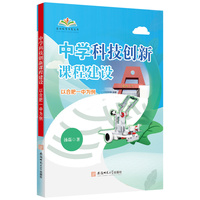 中学科技创新课程建设
