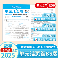 2025秋小学数学单元活页卷6年级上册数学BS单元月考期中期末专项复习训练卷北师版同步教材期中期末真题模拟冲刺卷