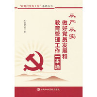 从严从实做好党员发展和教育管理工作一本通