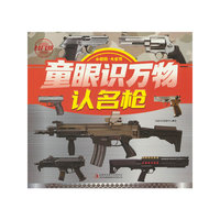 童眼识万物  认名枪