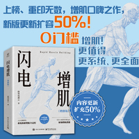 闪电增肌（增修版）