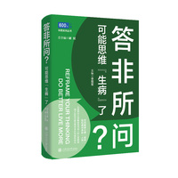 答非所问？可能思维“生病”了