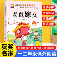 老鼠嫁女 彩图注音版 一年级二年级三年级课外阅读书集老师推荐正版儿童文学读物获奖名家名作系列带拼音读物童话故事书