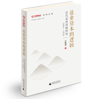 盐业资本的逻辑：清代盐商捐输研究（1644-1820）