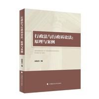 行政法与行政诉讼法：原理与案例 高俊杰著 行政法与行政诉讼法教材