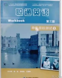 职通英语 单元跟踪测试 1(第三版)