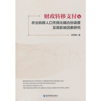 财政转移支付与农业转移人口市民化耦合协调度及其影响因素研究
