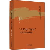 “六尺巷工作法”与基层治理创新（中国国家治理的基层基础建设研究丛书）