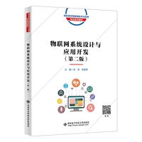 物联网系统设计与应用开发（第二版）