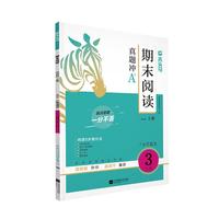 木头马期末阅读基础篇3年级上册