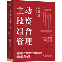 主动投资组合管理：创造高收益并控制风险的量化投资方法（原书第2版）（典藏版）  [美]理查德·C. 格林诺德  等  量化投