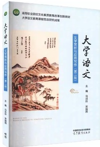 大学语文 文学赏析与应用写作(第二版)
