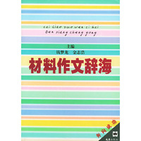 材料作文辞海