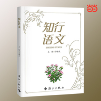 知行语文  执卷而行 在阅读中抵达教育的温度与深度 当当自营