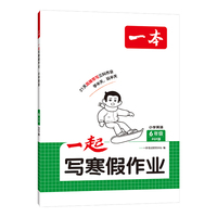 2026一本小学英语一起写寒假作业六年级人教版寒假衔接单元考点复习巩固预习新知单词语法阅读训练