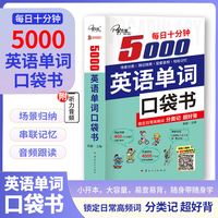 每日十分钟:5000英语单词口袋书 |零基础 高频核心| 初中/小学/入门/音标 口袋速记手册 | 掌握最常用的英语核心必备词