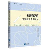 核酸疫苗关键技术专利分析