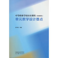 中等职业学校历史课程（基础模块）单元教学设计要点