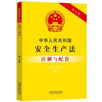 中华人民共和国安全生产法注解与配套（第七版）