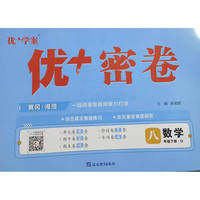 25下初中优+密卷八年级 数学（O鲁教）五四制
