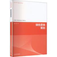 绿色营销策划