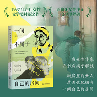 一间不属于自己的房间 1997年女性杰出文学奖获奖作品 西班牙女性文学经典