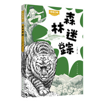 森林迷踪 寻找沙棘清山儿童文学户外冒险探险小说